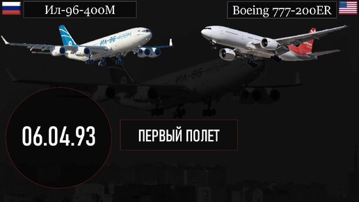 Обновленный Ил-96-400М против Boeing 777-200ER