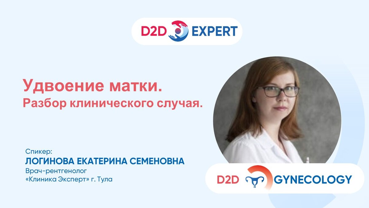 Удвоение матки. Разбор клинического случая. | D2D Expert | Дзен