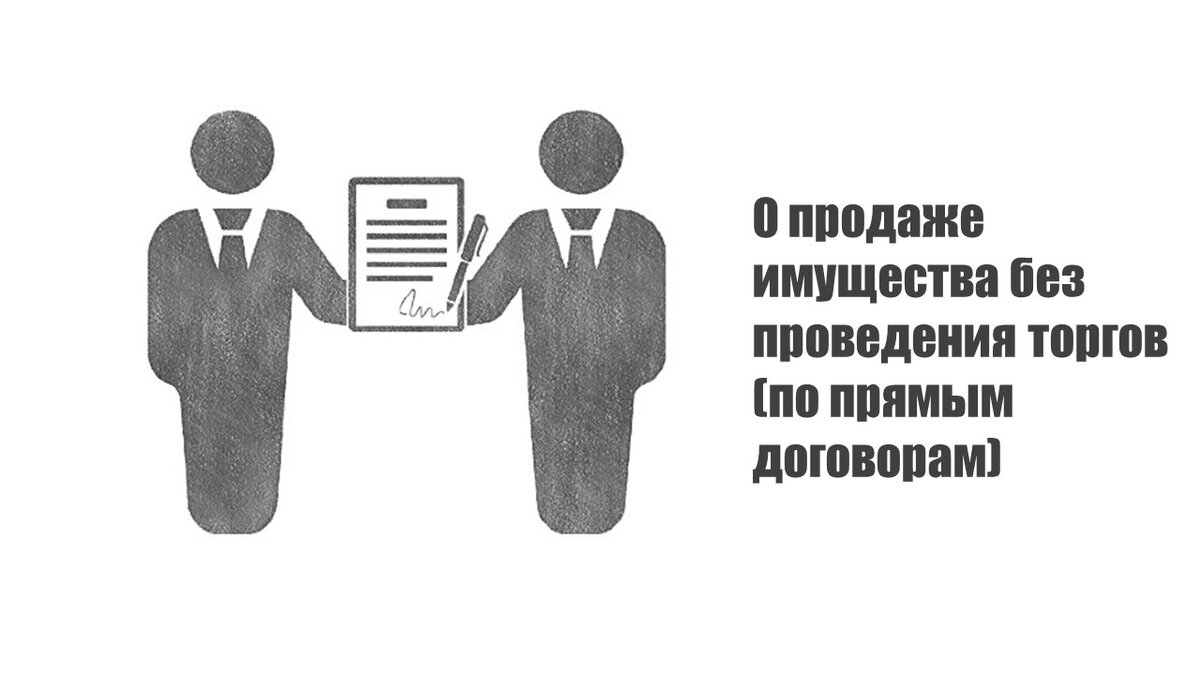 Кто ведет публичный торг. Прямой договор. Публичные торги.