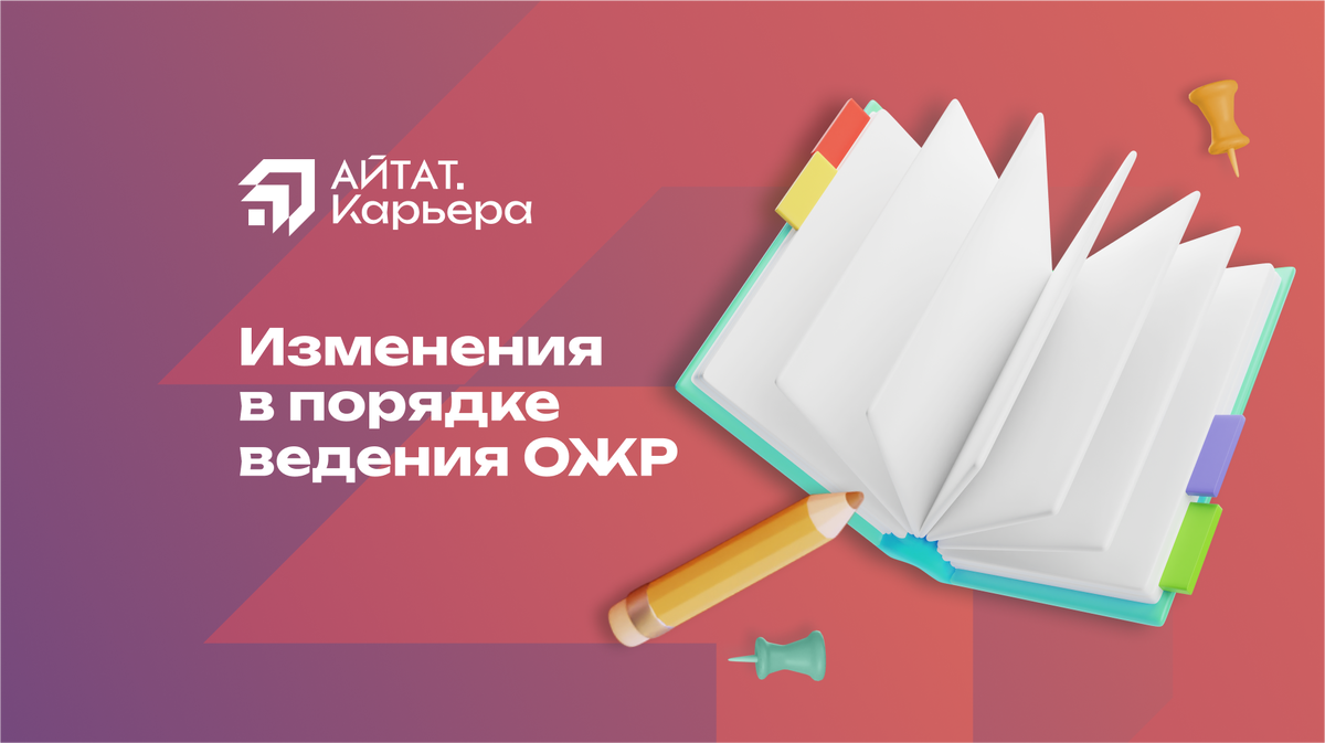 Изменения в порядке ведения ОЖР | АЙТАТ.Карьера – обучение и  трудоустройство специалистов сметного дела | Дзен