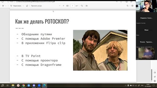 Мультфильм в технике РОТОСКОП