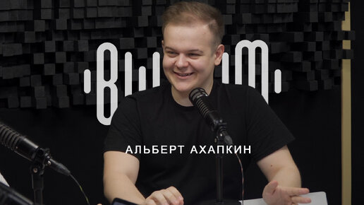 Альберт Ахапкин - битбоксер, аранжировщик