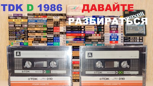 TDK D 1986 ГОДА! ДАВАЙТЕ РАЗБИРАТЬСЯ!