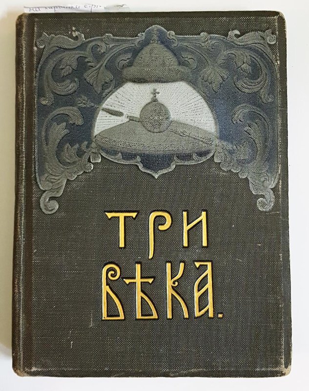 Три века. Россия от Смуты до нашего времени. Исторический сборник под редакцией В.В. Каллаша. II том. Москва, издание Товарищества И.Д. Сытина, 1912-1913 гг.