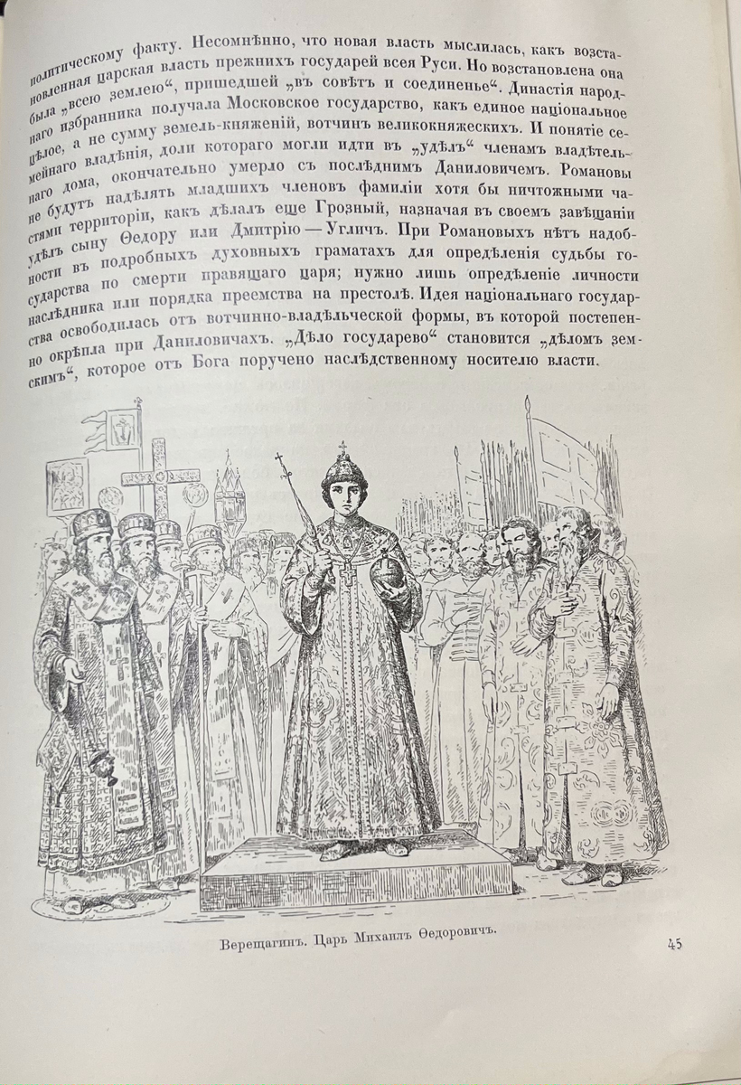Три века. Россия от Смуты до нашего времени. Исторический сборник под редакцией В.В. Каллаша. I том. Москва, издание Товарищества И.Д. Сытина, 1912-1913 гг.