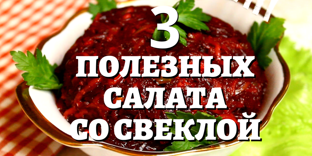 📌 Салаты со свеклой - 3 вкусных, полезных и простых рецепта