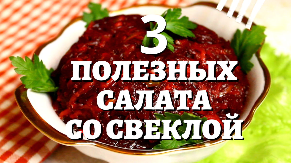 Когда надоели «шуба» и винегрет: 10 рецептов салатов из свеклы