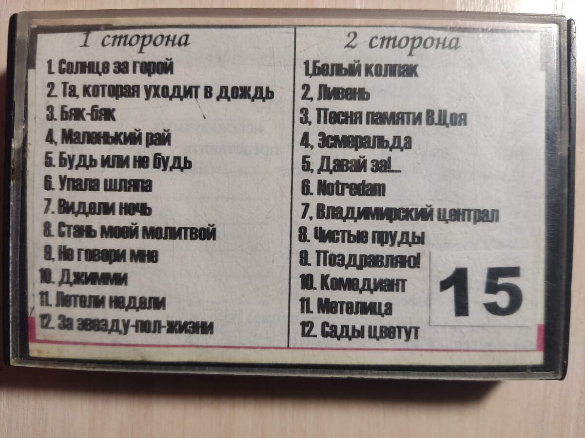 Кассета № 15