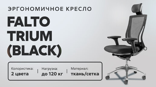 Обзор эргономичного кресла Falto Trium (Black)