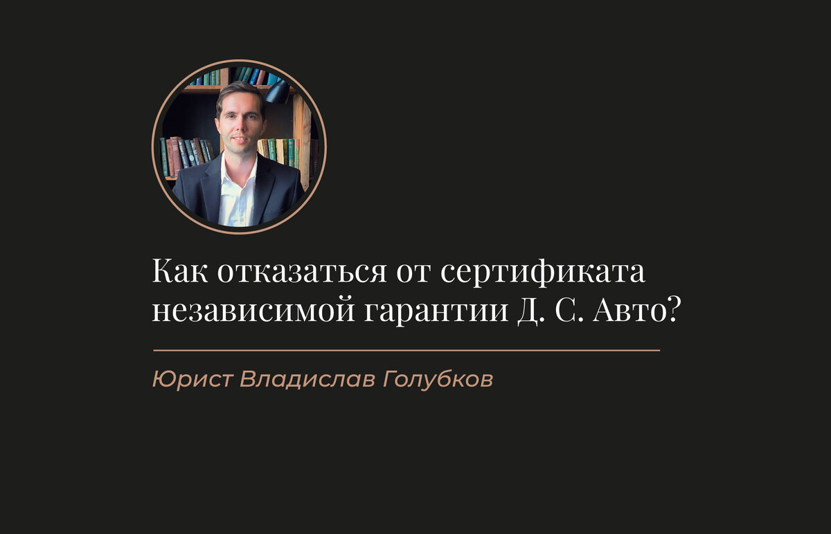 Как отказаться от сертификата независимой гарантии ООО «Д.С. Авто» и  вернуть деньги? | Юрист Владислав Голубков | Возврат страховок | Дзен