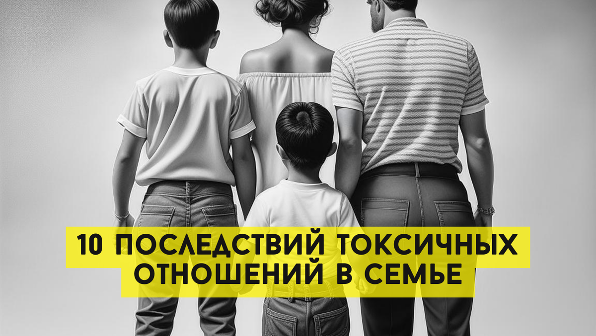 Когда родители мешают детям повзрослеть: 10 последствий токсичных отношений в семье