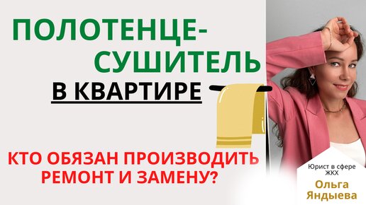 Полотенцесушитель в квартире - кто обязан производить ремонт и замену?