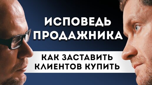 Продажи. Исповедь продажника. Как заставить всех клиентов купить. Отдел продаж. Эффективный бизнес - это продажи.