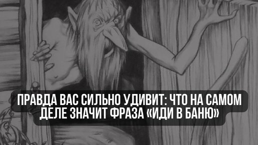 Правда вас сильно удивит: что на самом деле значит фраза «Иди в баню»