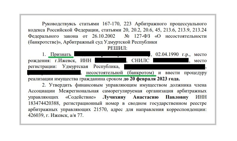 решение Арбитражного суда УР о введение банкротства физического лица