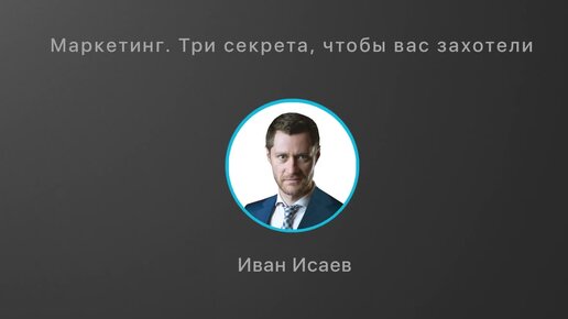 Маркетинг – искусство соблазнения. 3 секрета, чтобы вас захотели. MosBuild 2023. Иван Исаев.