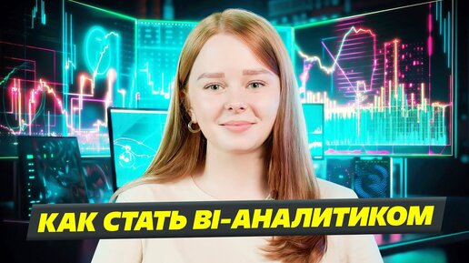 Кто такой BI-аналитик и как им стать?🗣️