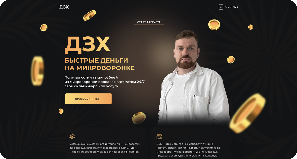 Например, деньги и легкие продажи — одни из главных желаний и целей целевой аудитории курсов. Поэтому мы разработали дизайн-концепцию отражающие эти желания и усиливающую ключевой оффер — «быстрые деньги».