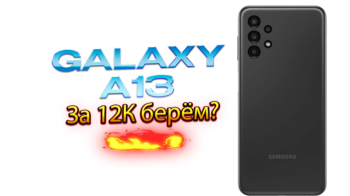 Samsung Galaxy A13 обзор: лучший выбор за 12 000 рублей ? 