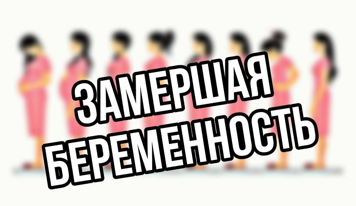 Замершая беременность - что это такое?