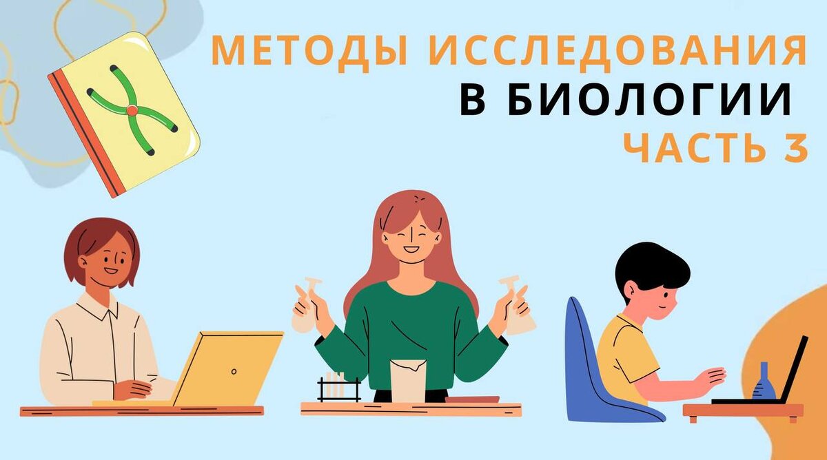 Методы исследования в биологии: методы селекции, биотехнологии, изучения эволюции