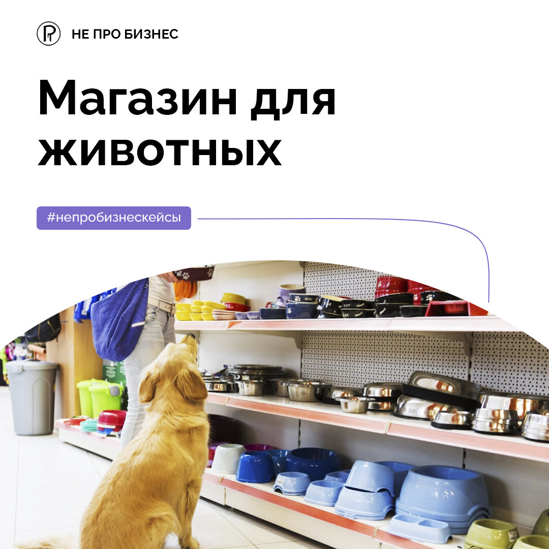 Бизнес-кейс магазин для животных