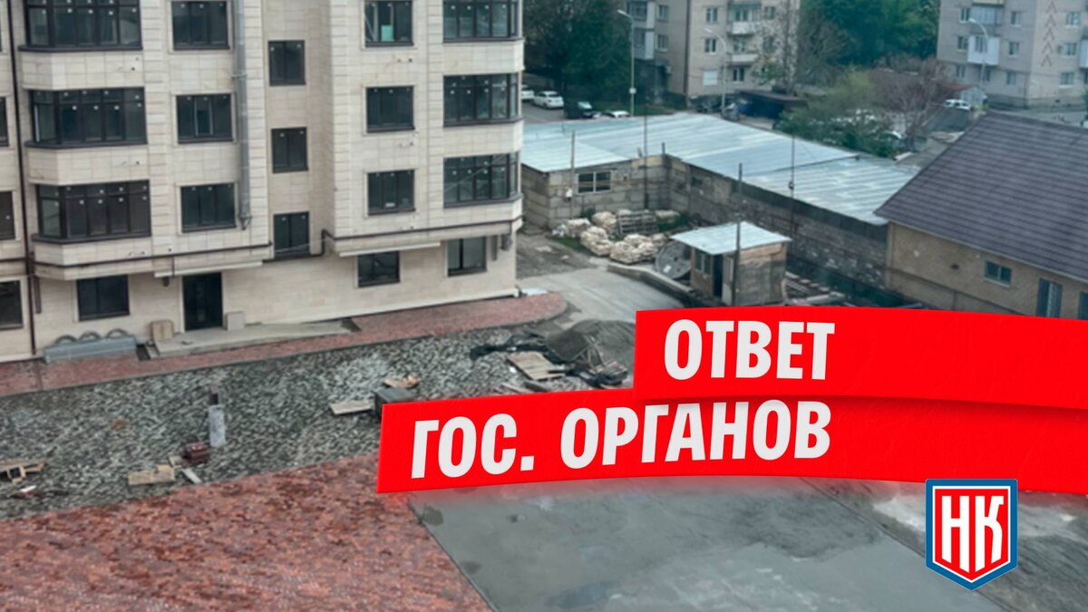 Ответ по незаконченному объекту долевого строительства в г. Черкесск | МОО  Народный КОНТРОЛЬ | Дзен