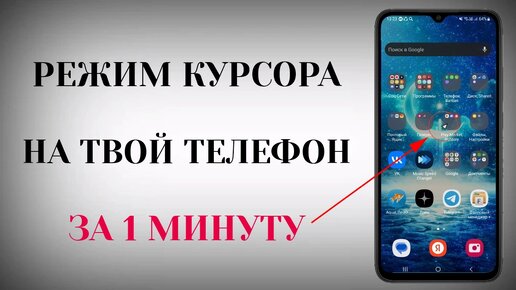 Как Включить Курсор и Режим Касания на любом Телефоне за 1 Минуту!!