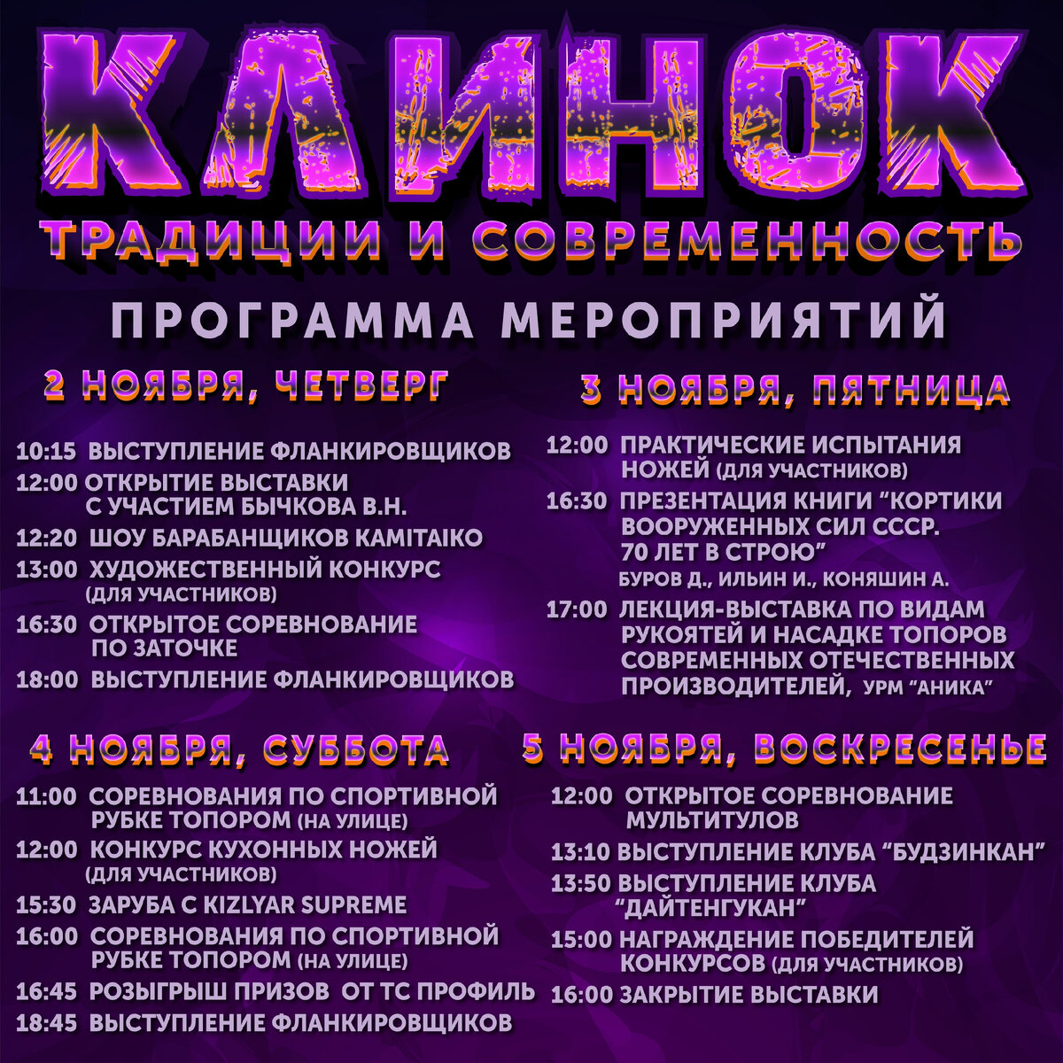 Общее расписание выставки Клинок
