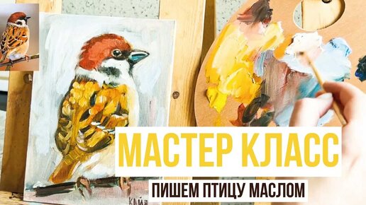 МАСТЕР КЛАСС ПО ЖИВОПИСИ. ПИШЕМ ПТИЦУ МАСЛОМ