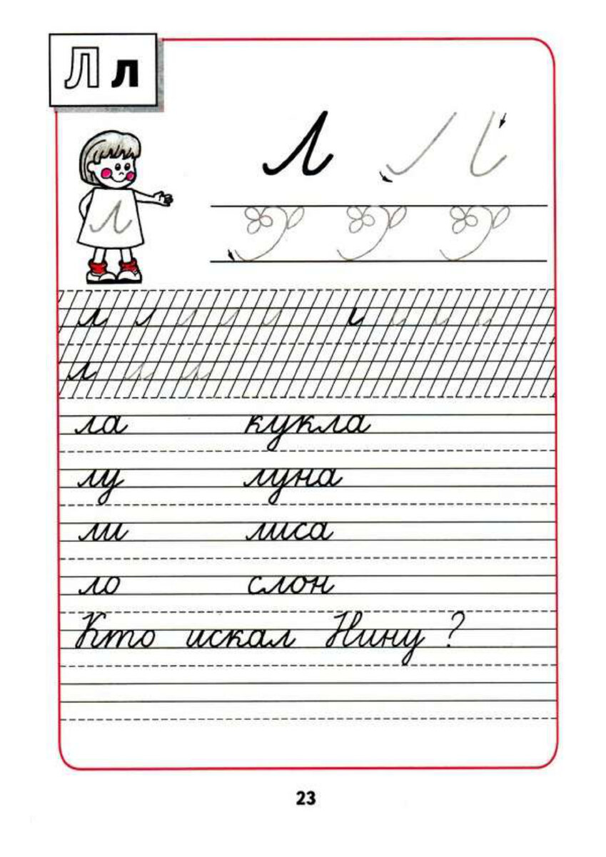 Письмо буквы л. Прописи 1 класс Горецкий Федосова 2 часть. Прописи школа России Горецкий буквы. Прописи школа России буква л. Прописи 1 класс Горецкий Федосова.