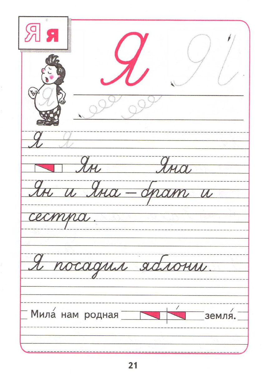 Пропись 3 1 класс школа. Пропись буква я школа России. Пропись школа России первый клас часть3. Пропись 1 класс 3 часть стр 20. Прописи Горецкий 1 буква я.