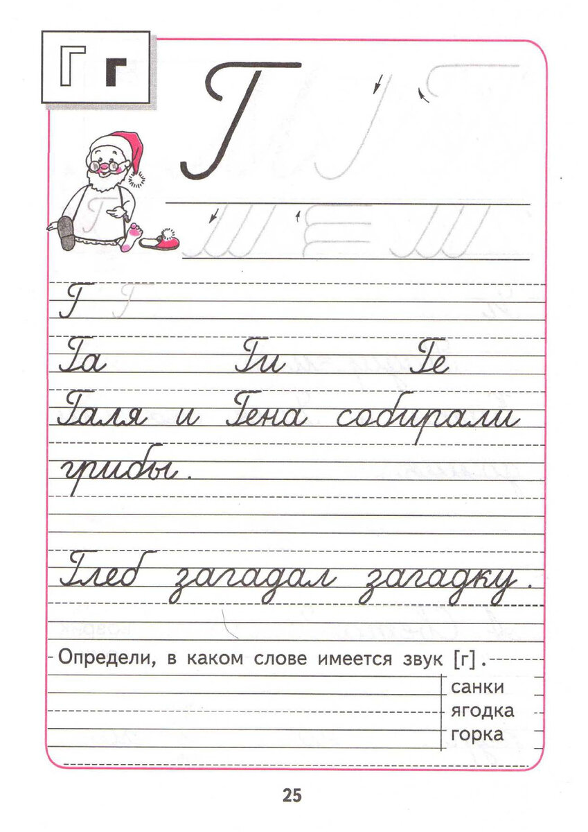 Г прописью. Прописи школа России г. Прописи буква г 1 класс школа России. Прописи первый класс школа России 3. Пропись школа России 1 класс 3 часть г.