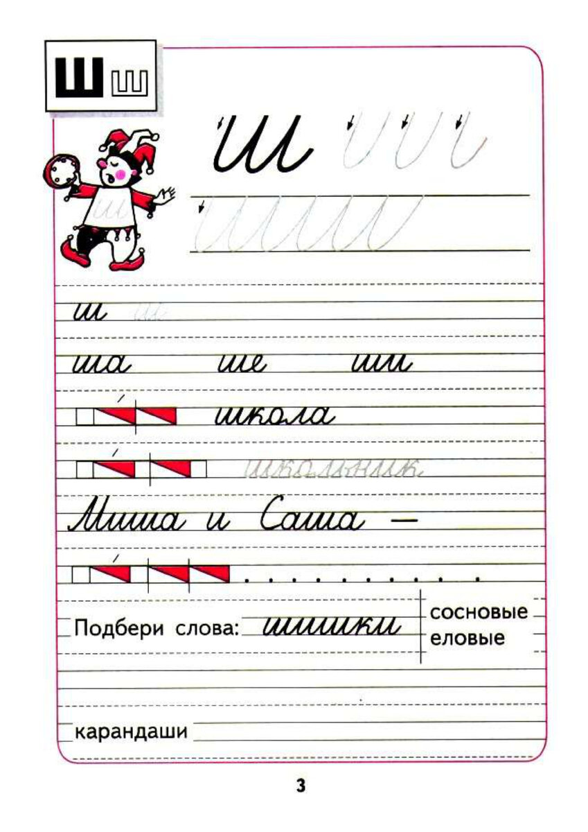 Пропись 3 стр 4. Прописи школа России Горецкий буквы. Пропись буква ш 1 класс школа России. Прописи 4 часть Горецкий школа России. Прописи Горецкий буква ш.