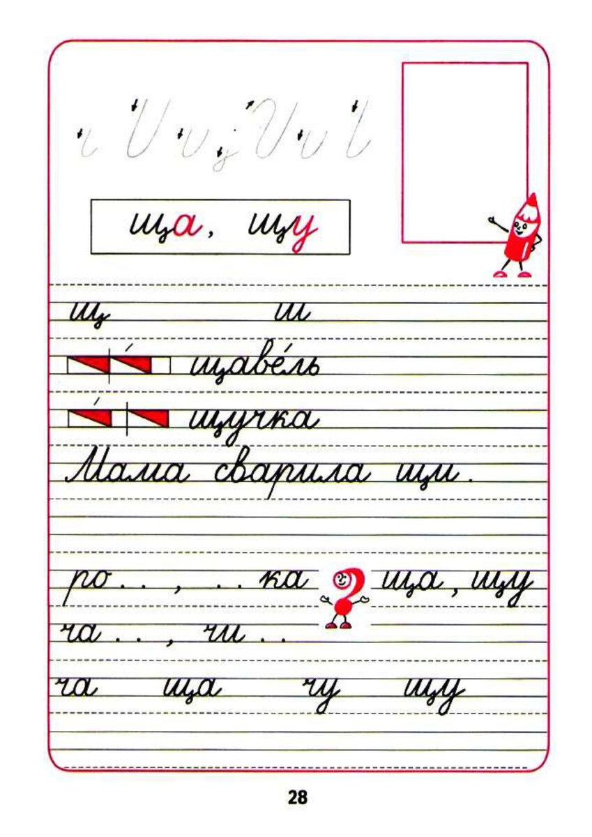 Прописи 4 класс. Прописи первый класс школа России 1 часть. Пропись 1 класс 4 часть стр 1. Буква щ пропись Горецкий. Пропись 4 1 класс школа России.