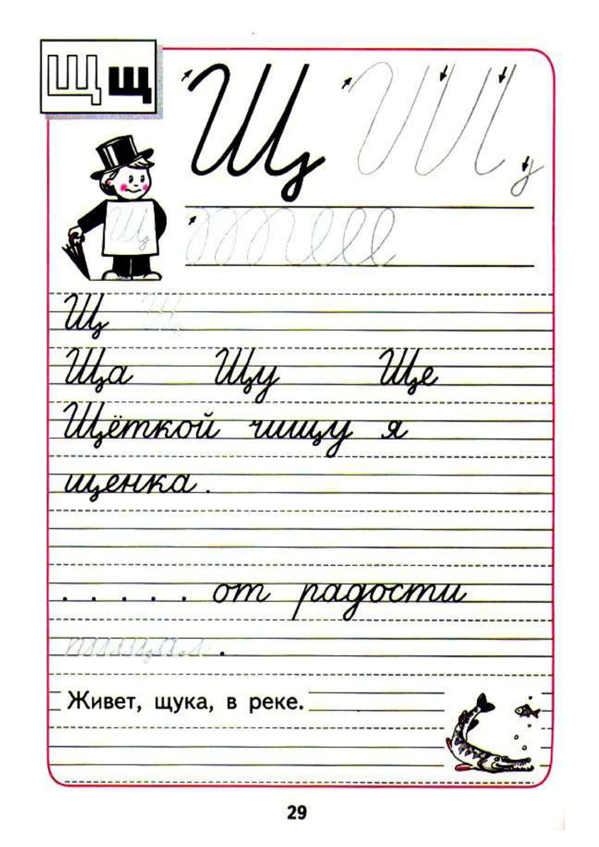28 прописью. Пропись 1 часть Горецкий буква щ. Прописи русский язык 1 класс школа России. Пропись 1 класс буква щ Горецкий прописи. Прописи буква щ 1 класс школа России Горецкий.