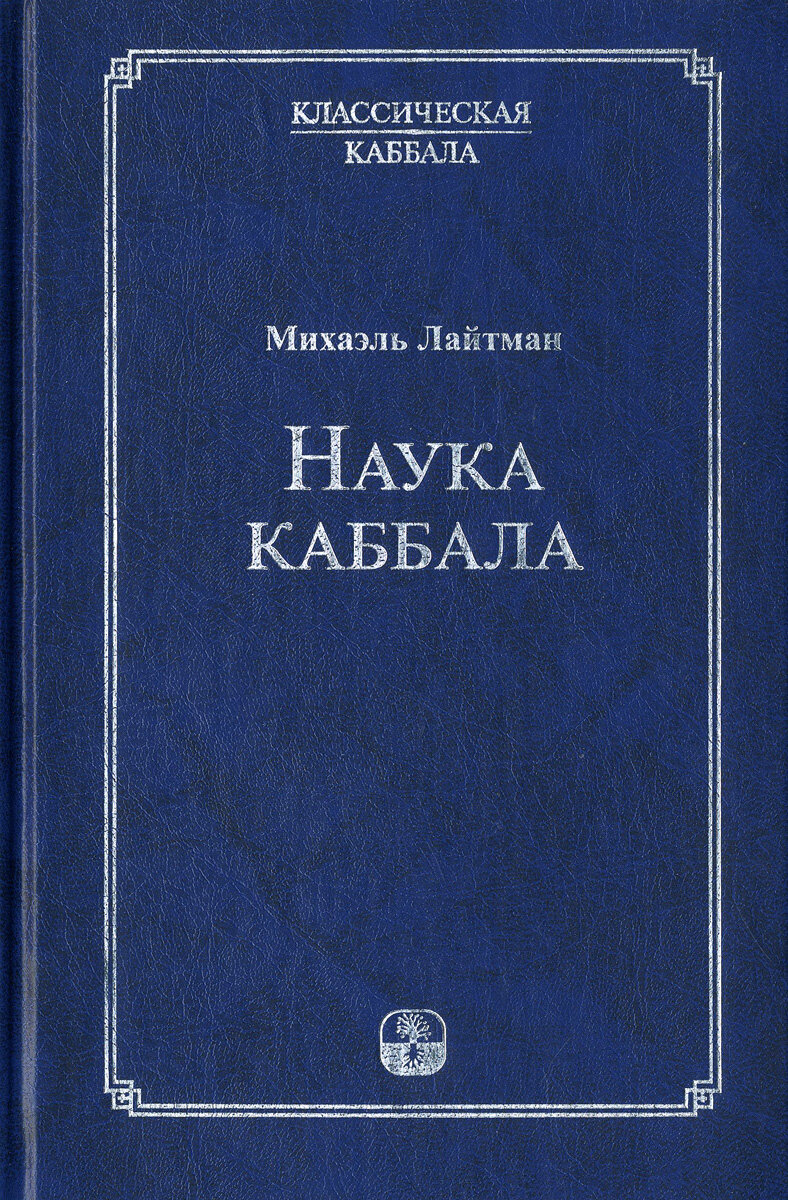 Основы каббалы. Каббала. Наука каббала. Каббала михаэль. Михаэль лайтман каббала.