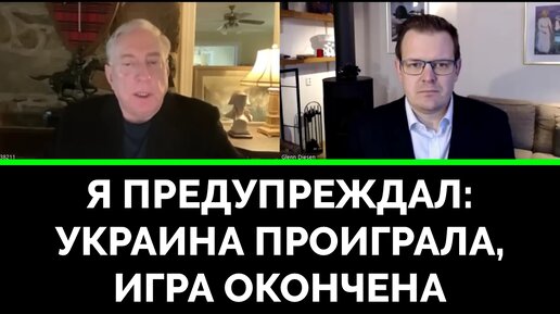 С Ним Покончено: Зеленского Презирают на Западе - Полковник Дуглас Макгрегор | Гленн Дизен | 01.11.2023