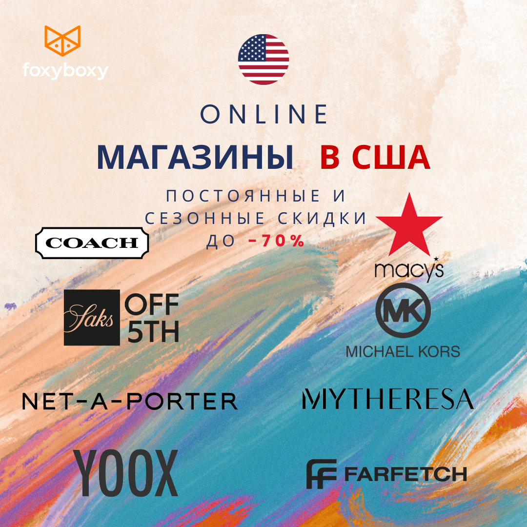 Брендовые вещи из США. Coach, Mikhael Kors, Yoox и многие другие.