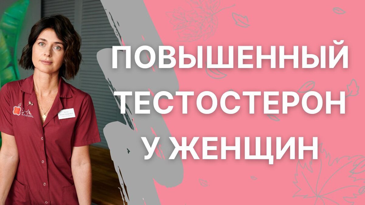 что делать если повышен тестостерон | Дзен