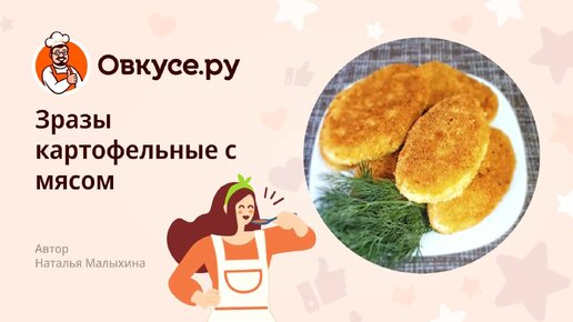 Зразы с мясом - пошаговый рецепт с фото на ЯБпоела