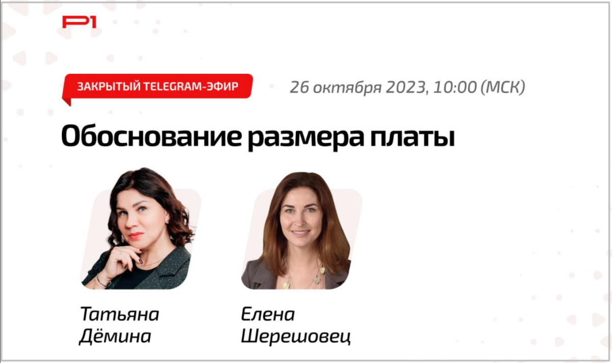 Телеграм-эфир вела глава Экспертного совета Ассоциации «Р1» Елена Шерешовец: она задавала Татьяне Дёминой вопросы о проведении ОСС по повышению размера платы