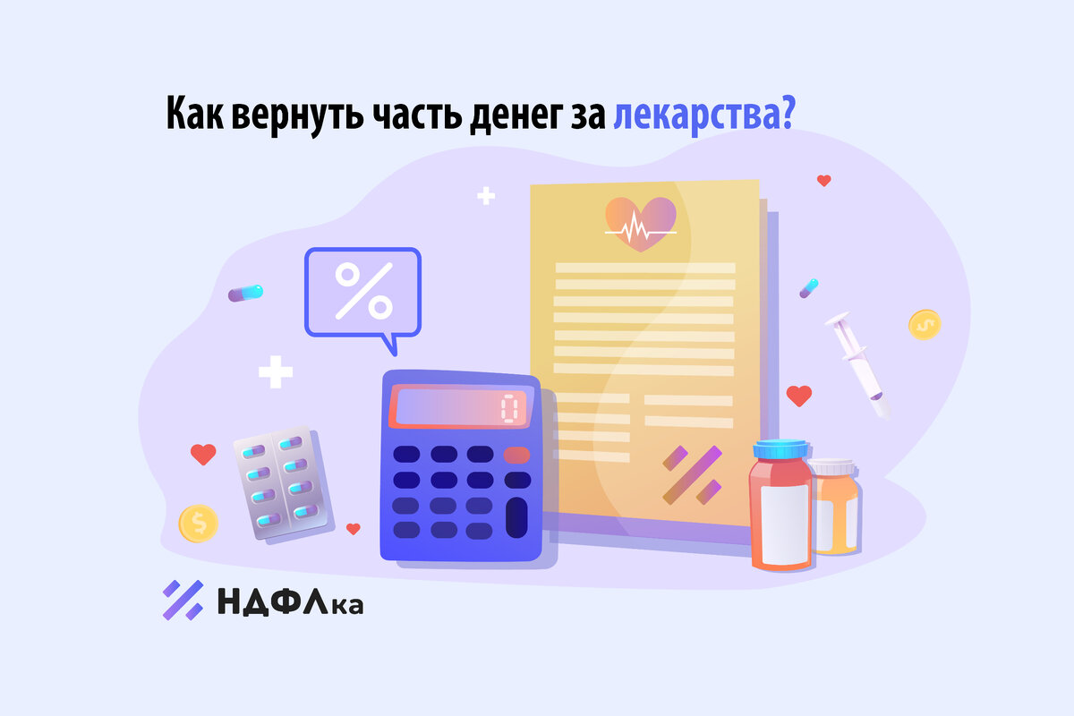 Известно, что покупка лекарств - вещь затратная. Однако часть расходов на любые лекарства может к вам вернуться за счет налоговых вычетов. Условие: у вас есть рецепт доктора и аптечные чеки.