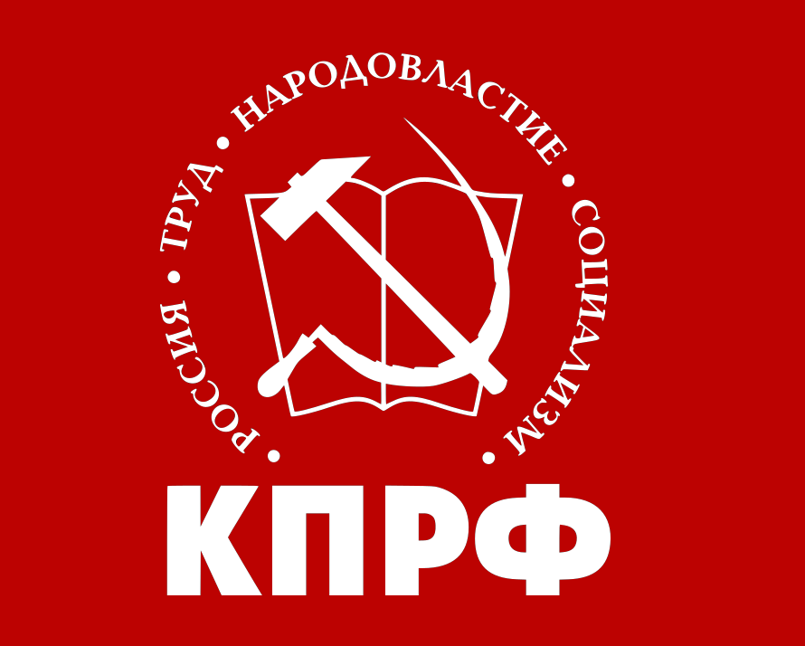 КПРФ