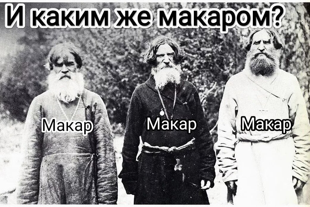     Откуда произошло выражение "таким макаром"? И кто такой этот Макар?