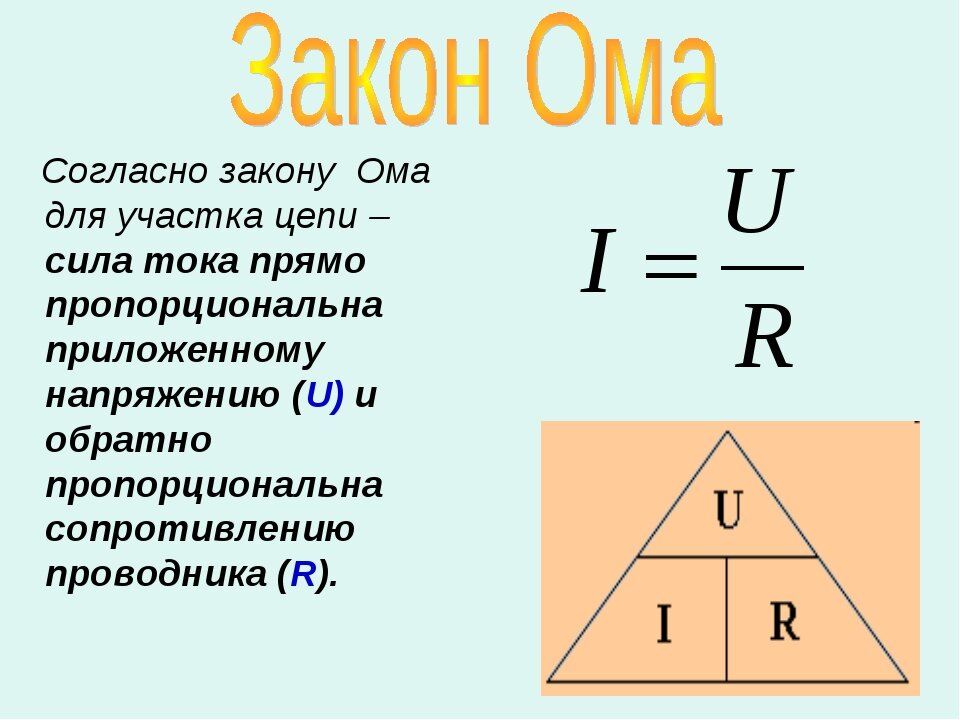 Формула u напряжение. Закон Ома для участка цепи формула. Закон Ома формула. Закон Ома для участка цепи формула и определение. Сила тока формула закон Ома.