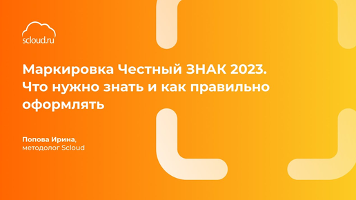 Маркировка. Новые товарные группы и взаимодействие с честным знаком. Что надо знать?