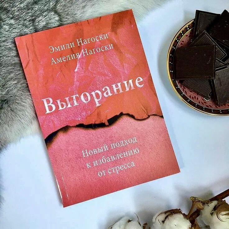 «Выгорание» Эмили Нагоски