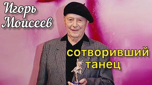 У памятника ИГОРЯ МОИСЕЕВА в день памяти.Великий танцор,хореограф ...