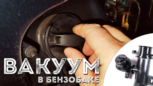 Вакуум в БЕНЗОБАКЕ Шевроле НИВА. Проблема решена! | МЕЛОЧИ ЖИЗНИ | Дзен